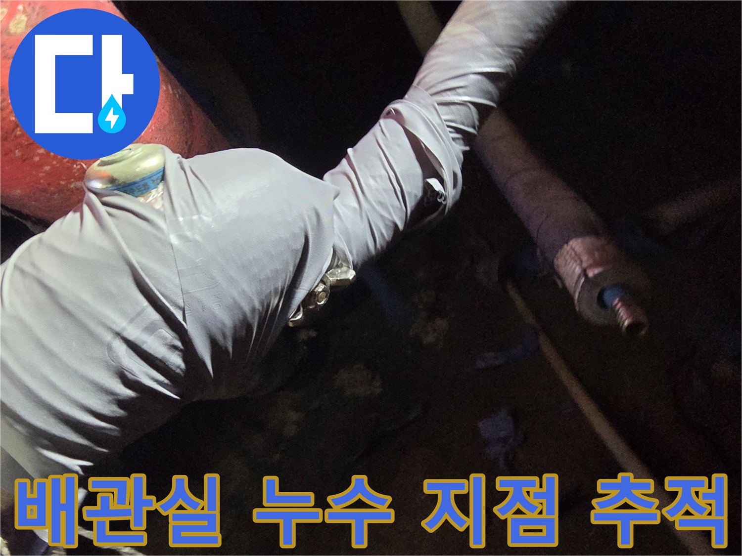 노후된 배관-보온재를 제거하여 물샘 지점을 찾는 중