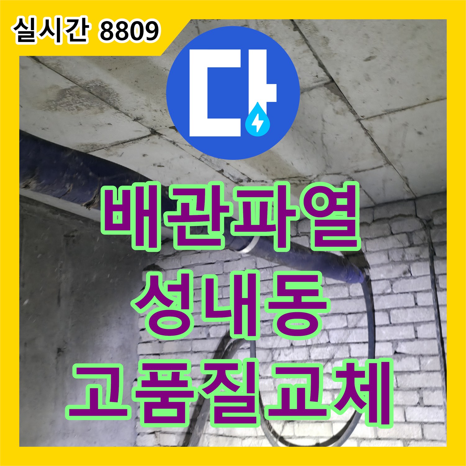 누수설비, 오래된 배관 파열로 발생한 긴급 누수 문제의 신속한 탐지 및 고품질 자재 교체, 강동구 성내동