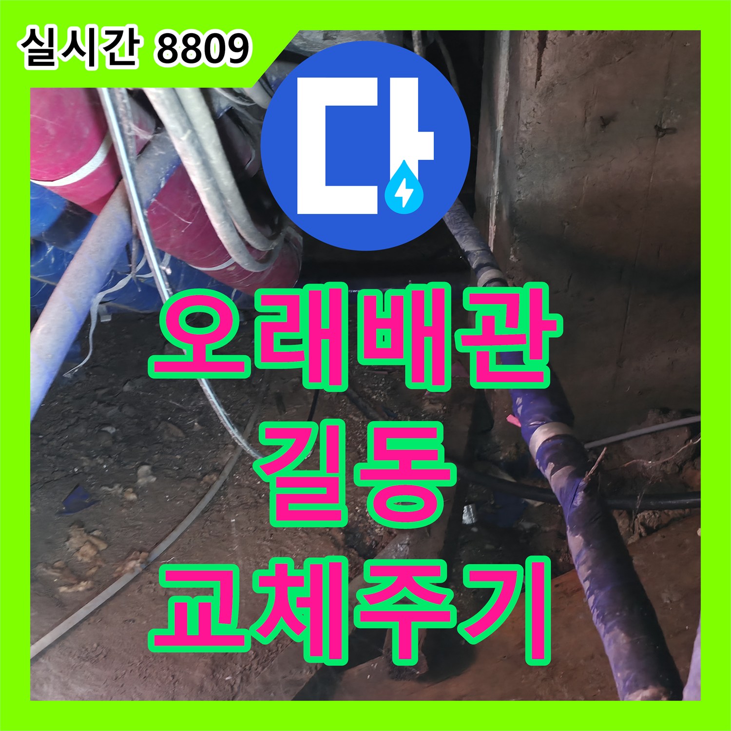 누수업체, 오래된 배관 누수 문제의 정확한 지점 탐지 및 적절한 교체 주기 안내, 강동구 길동