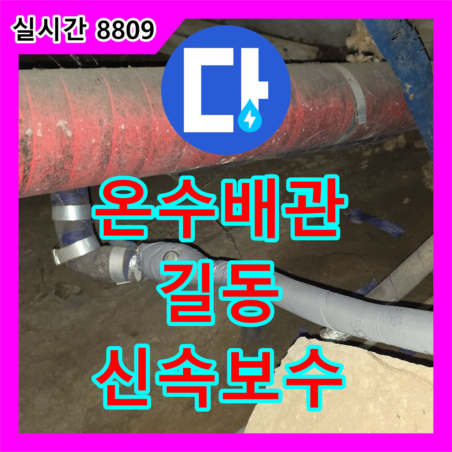 누수전문업체, 온수 배관 누수로 인한 난방 효율 저하 문제의 신속한 진단 및 보수, 강동구 길동