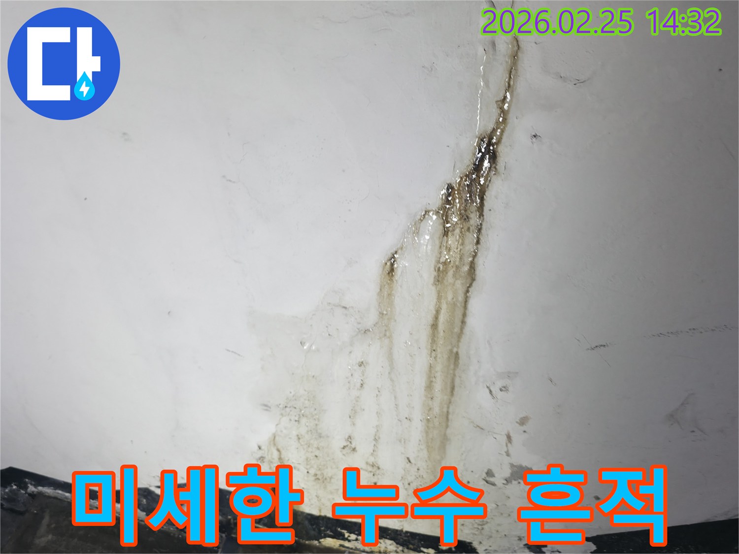 벽면에-미세하게-젖어있는 듯한-광택과-옅은 물자국을-보여주는-느린 누수 현장