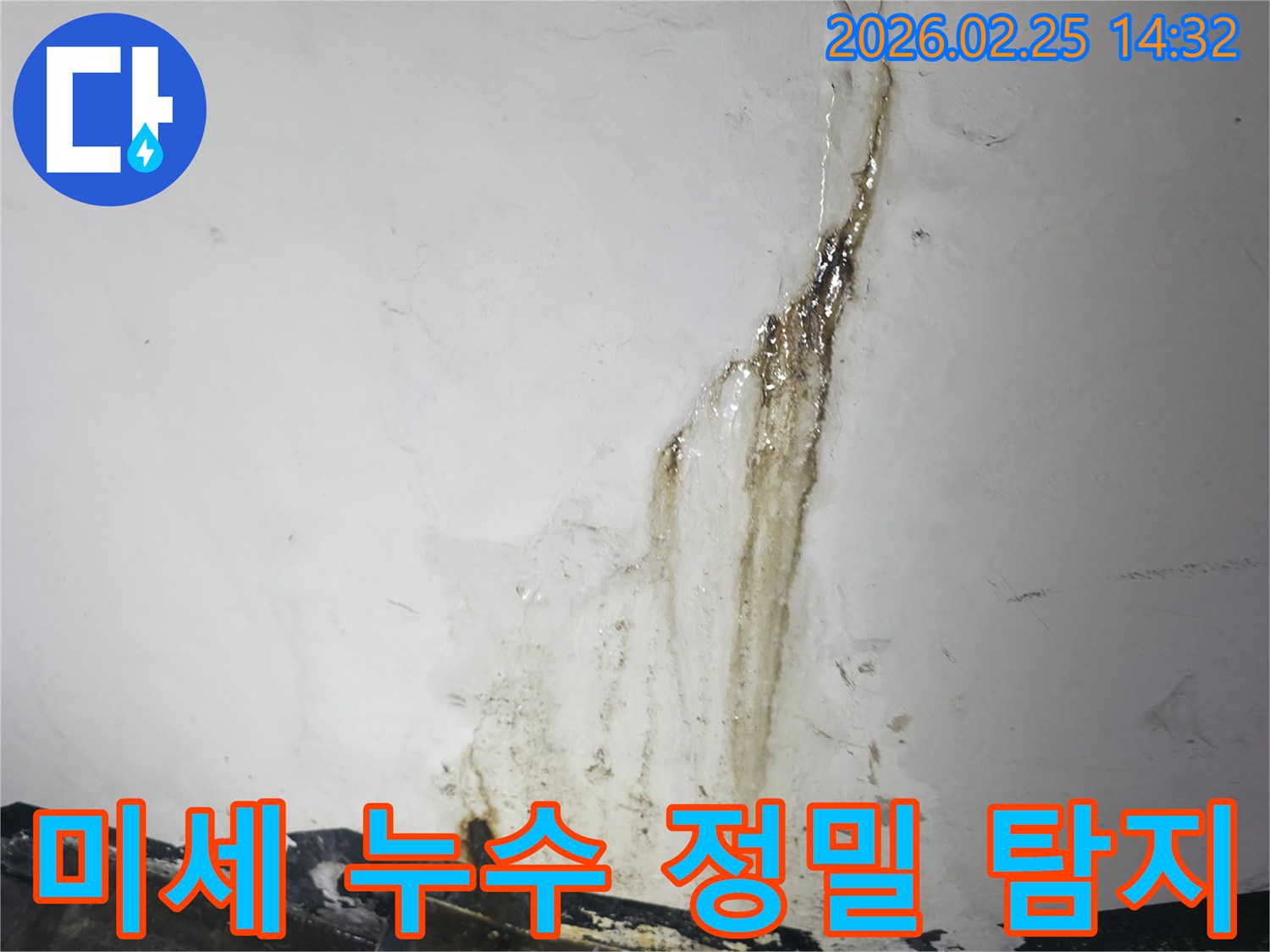 벽면에-미세하게-젖어있는 듯한-광택과-옅은 물자국을-보여주는-느린 누수 현장