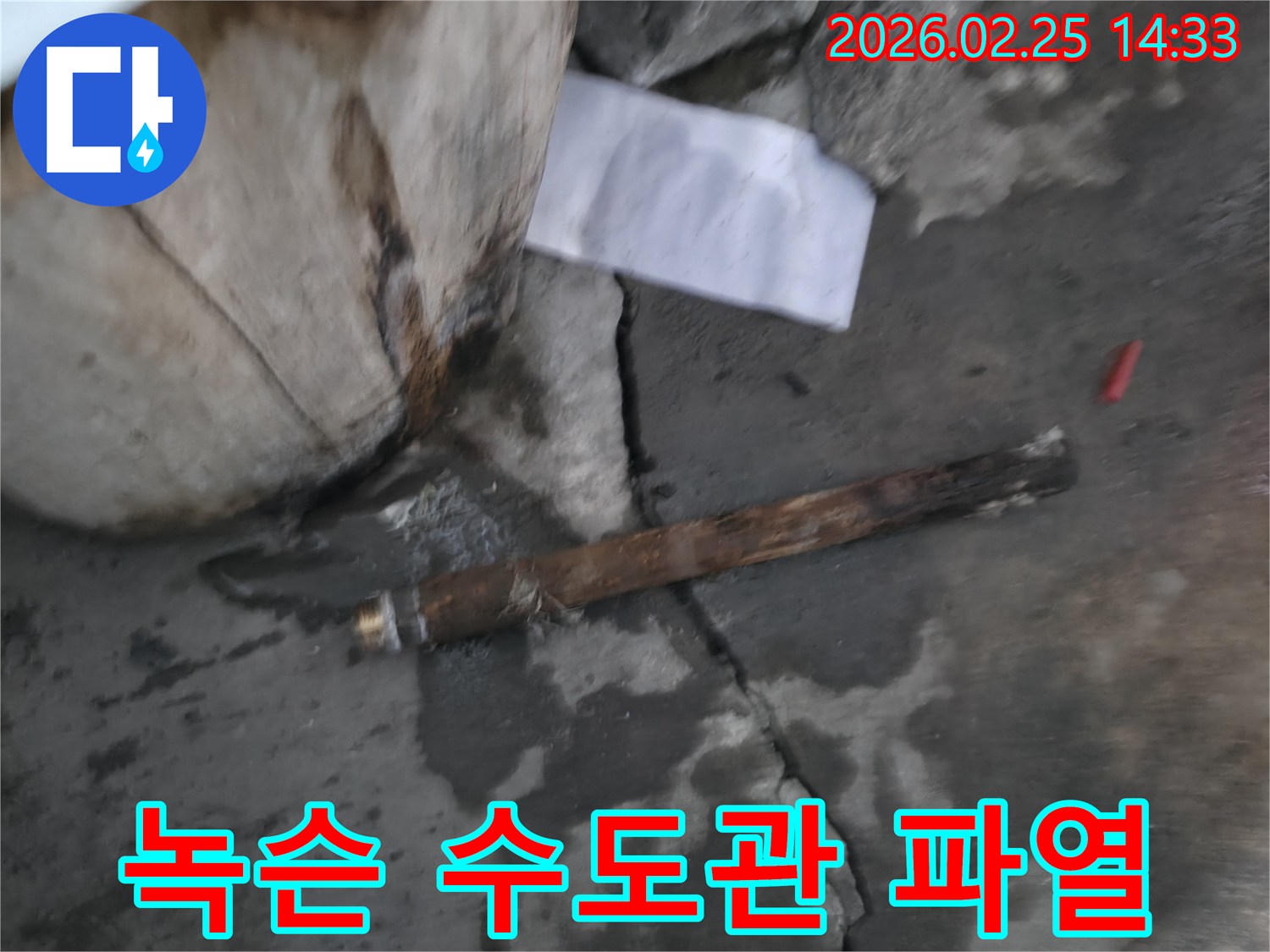 부식으로 파열된 수도관이-젖은 콘크리트 바닥에 놓여있는-누수 공사 전후의 모습입니다.