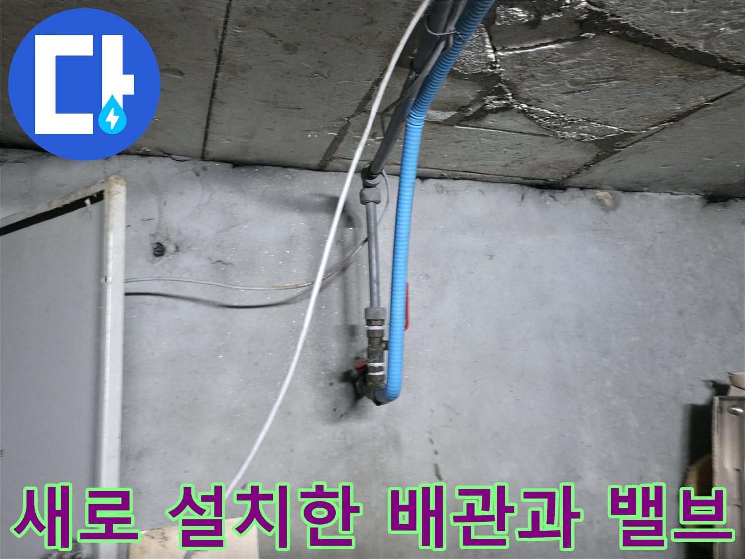 새로운 배관-중간 볼밸브가 설치된 모습