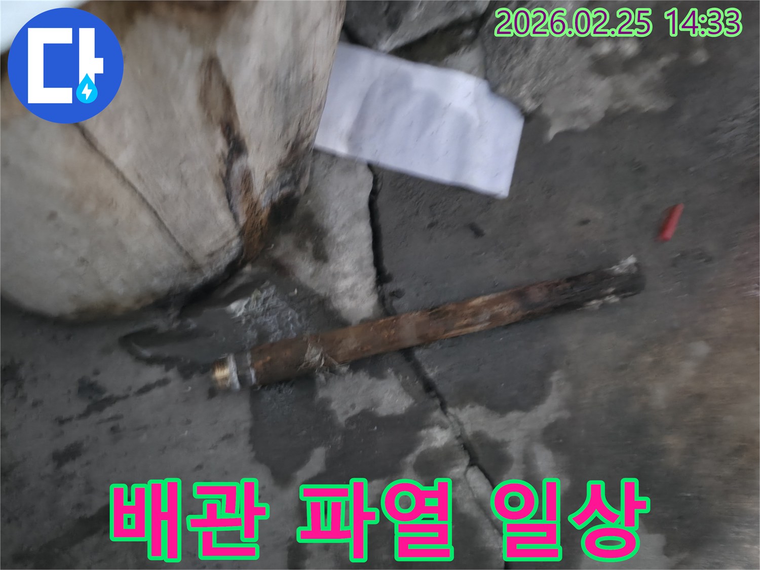 오래되어 부식된-배관이 파열되어-물이 새고 있는-긴급 누수 현장의 모습입니다.