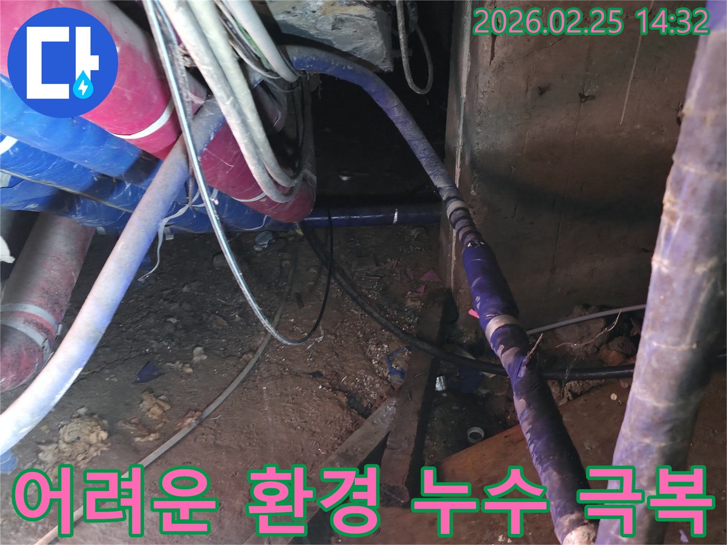 이 이미지는 복잡하고-접근하기 어려운 환경에서-전문가의 숙련된 기술과-노하우로 누수 문제를-성공적으로 해결하는-도전적인 현장을 보여줍니다.