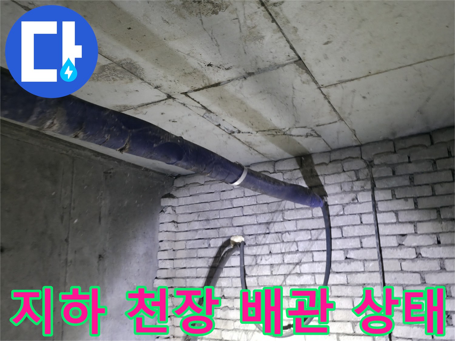 지하 계단 천장 부근에 설치된 파란색 보온재 마감 배관 사진