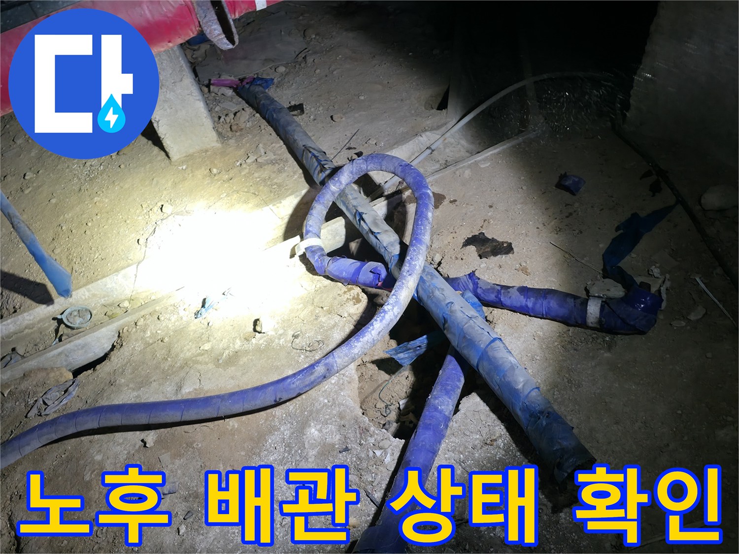 지하 배관실 내부-보온재로 감싸진 배관의 누수 여부 검사