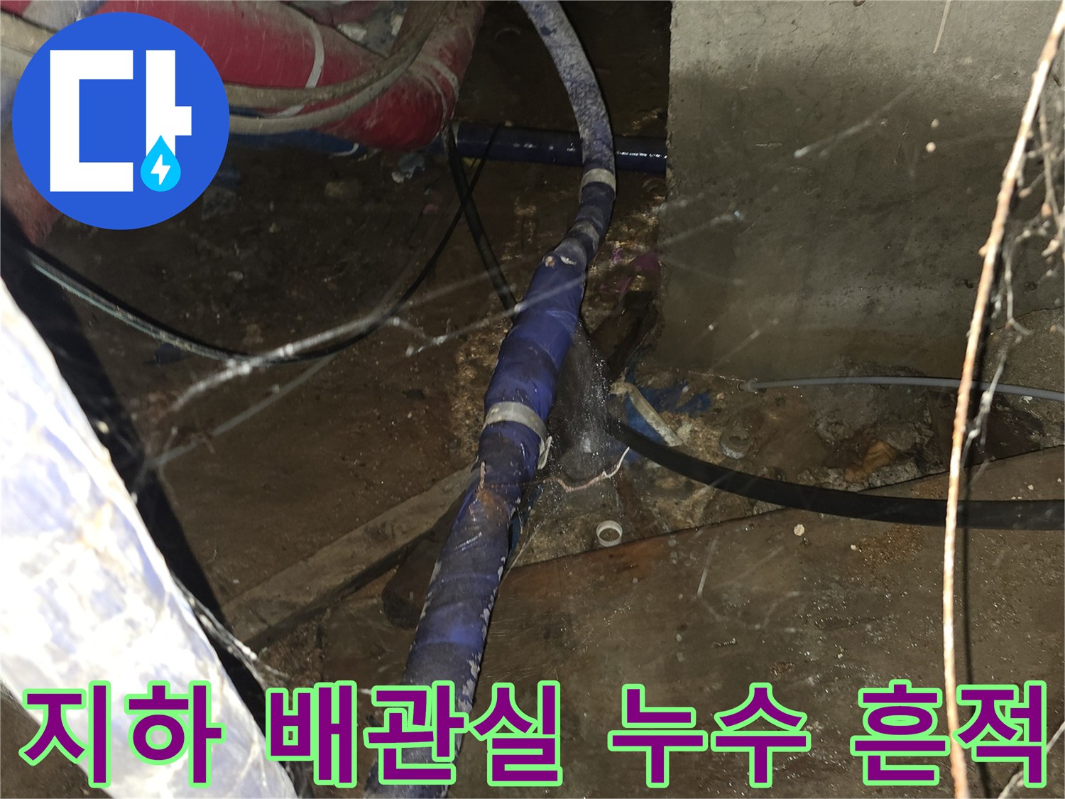 지하 배관실 내부의 노후된 배관과 물샘 흔적
