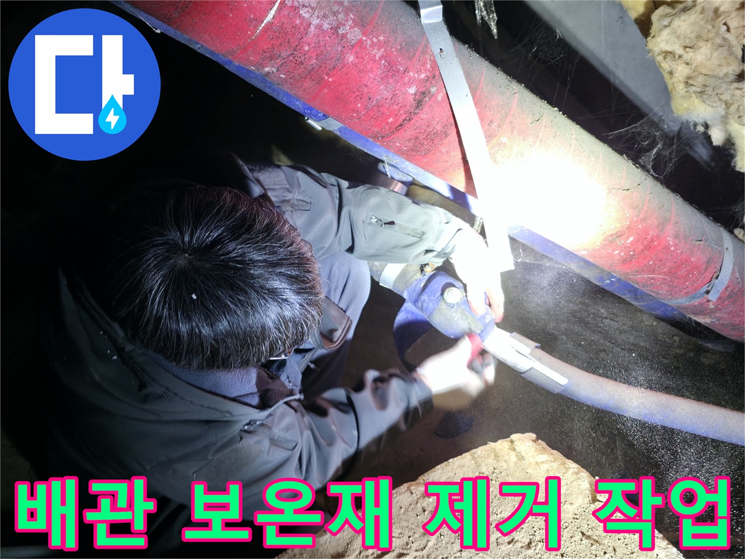 지하 배관실-보온재를 벗겨내어 누수 부위를 찾는 과정입니다.