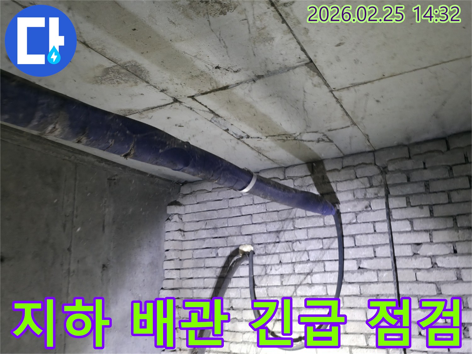 진황도로 211 인근-강동구 빌라 지하에서-발생한 배관 누수 문제를-전문가가 긴급하게 방문하여-점검하는 모습
