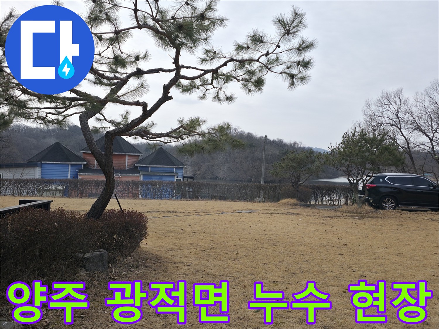 양주 광적면-전원주택 마당의 물샘 현상을 확인하기 위한 현장 전경