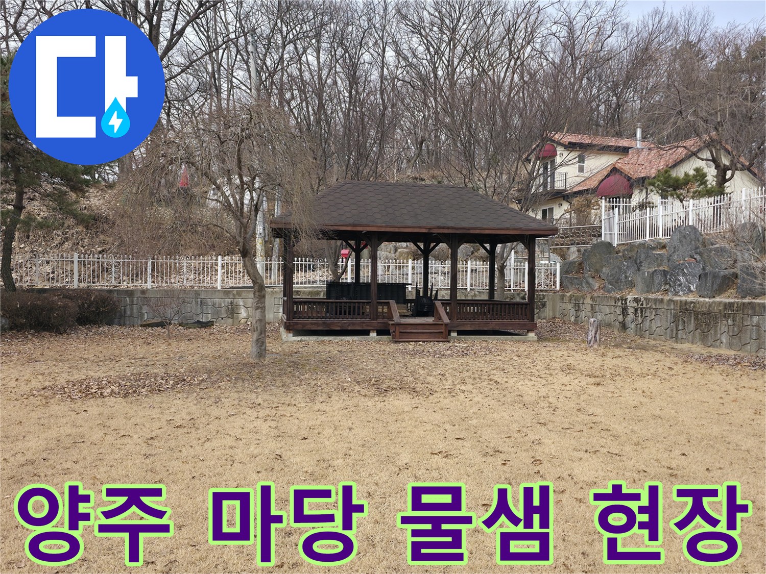 양주 광적면-전원주택 마당의 배관 누수 지점 확인