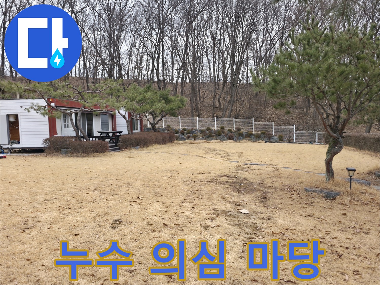 양주 광적무 전원주택-배관 이상을 확인하는 작업 현장