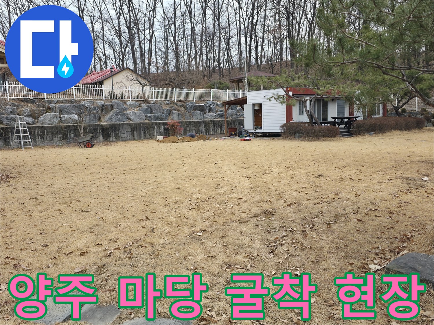 양주시 광적면-전원주식 마당 배관 누수를 확인하기 위해 땅을 판 모습입니다.