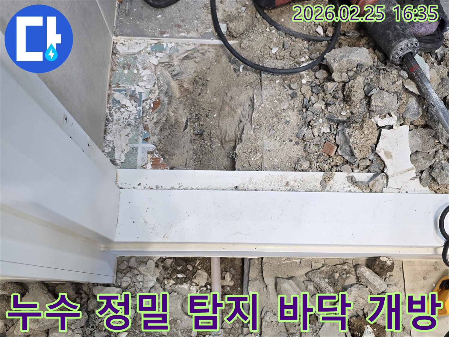 누수-원인-파악을-위해-정밀-탐지-후-바닥을-개방한-현장-사진입니다
