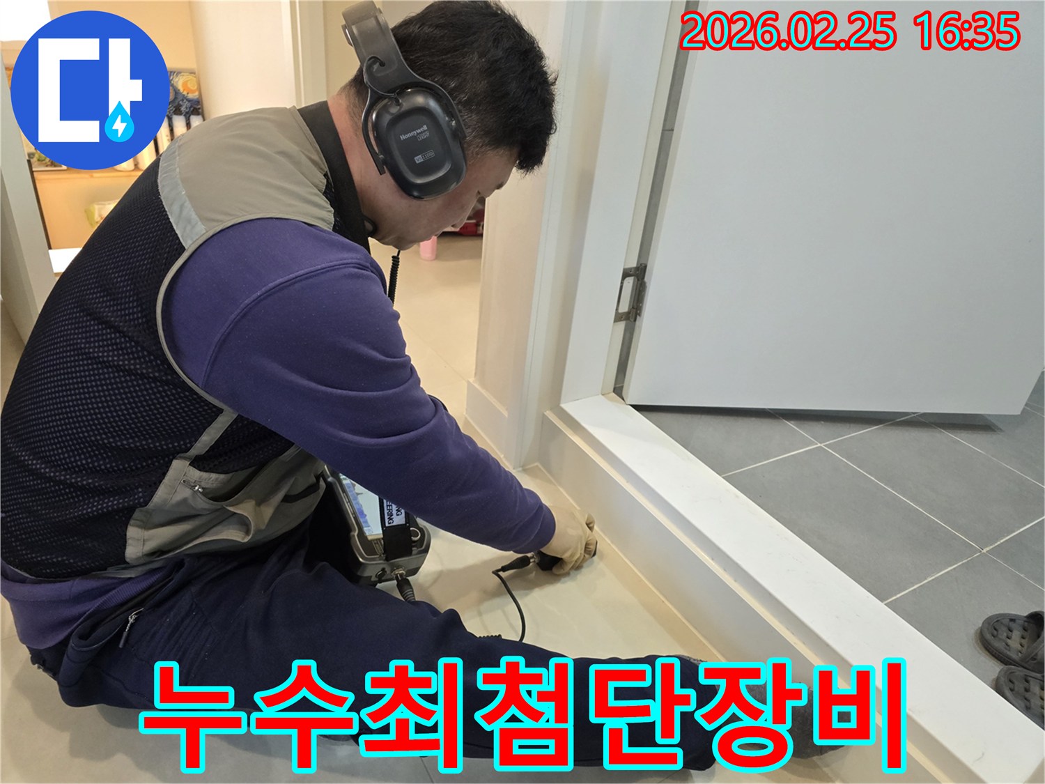 누수-전문-엔지니어가-최첨단-청음식-탐지-장비를-사용하여-누수-지점을-빠르고-정확하게-찾아내고-있습니다.