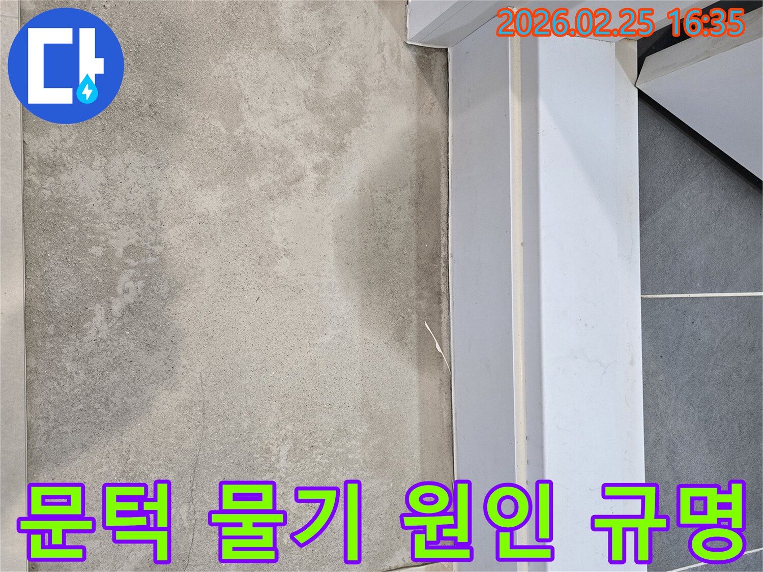 누수-전문가가-문턱-주변-바닥에-고인-물기를-철저히-조사하여-누수-원인을-명확하게-규명하는-모습