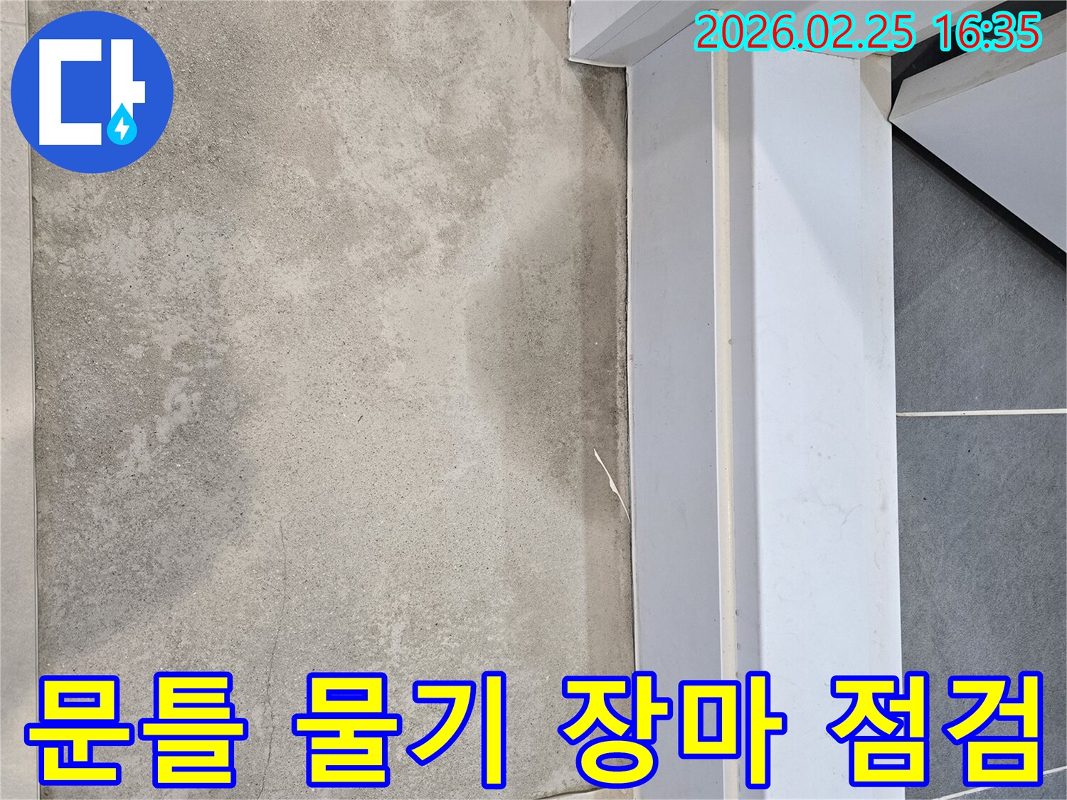 누수-전문가가-문틀-주변-바닥에-고인-물기를-확인하며-장마철-대비-누수-점검의-중요성을-설명하는-모습
