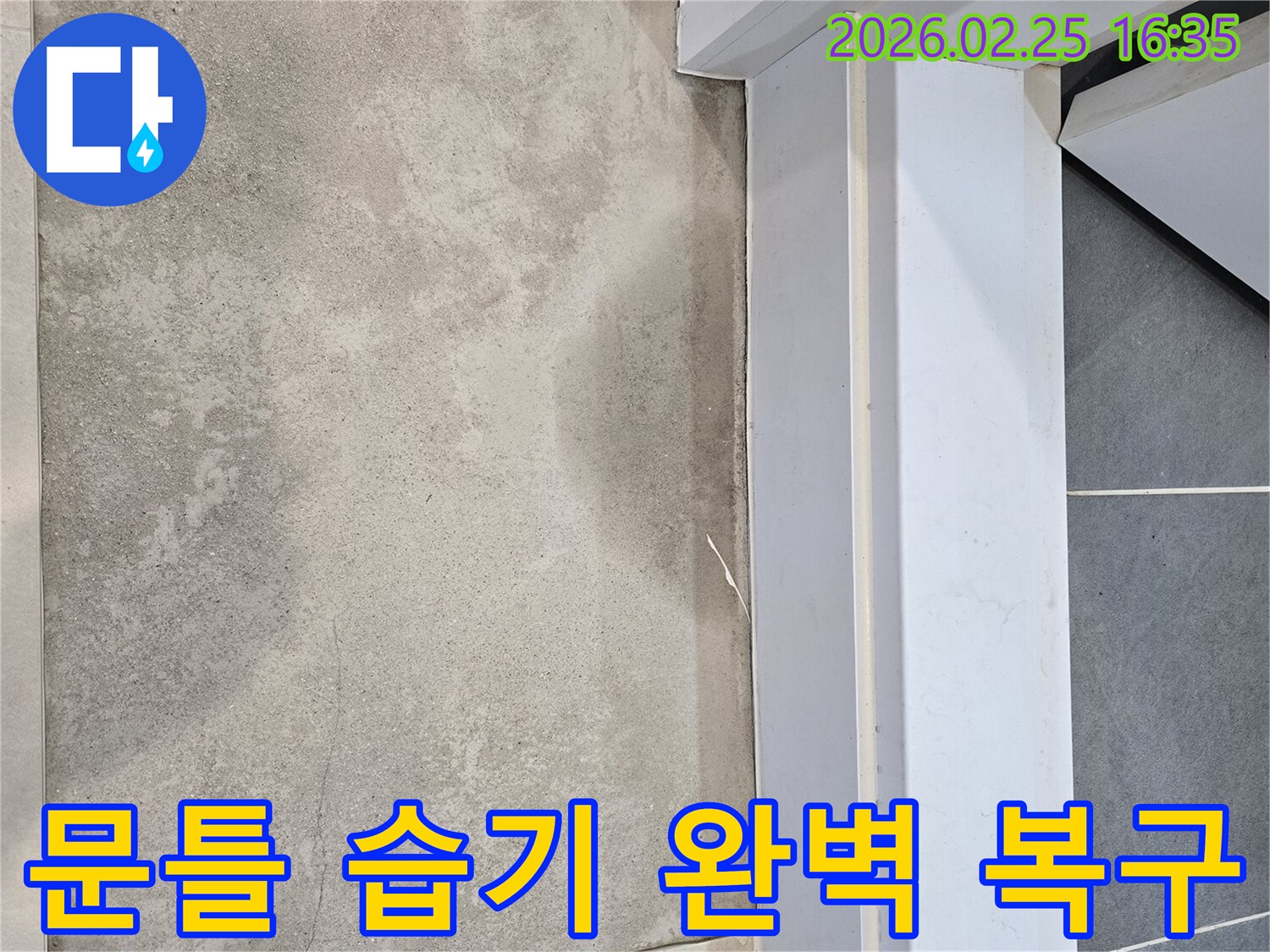 누수-전문가가-문틀-주변-바닥에-나타난-습기-현상을-꼼꼼하게-진단하여-완벽한-복구-계획을-세우는-모습