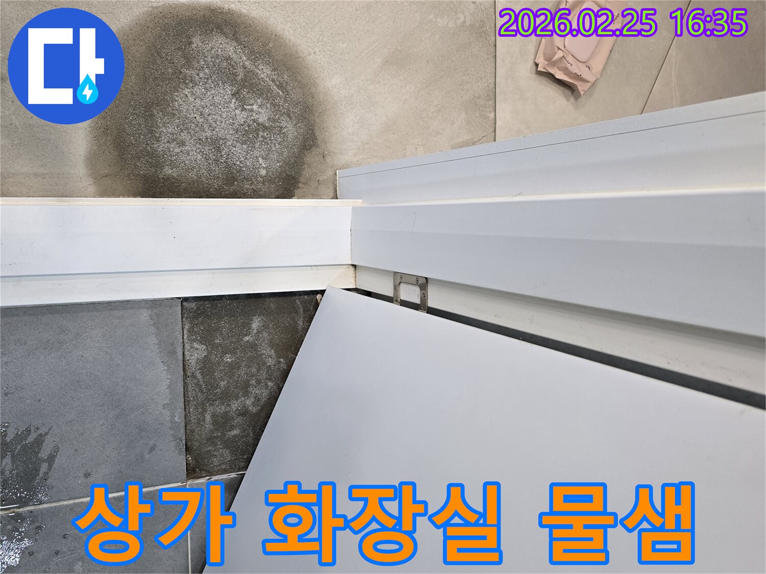 상가-화장실-물샘-바닥-젖음-영업장-피해-최소화-신속-처리