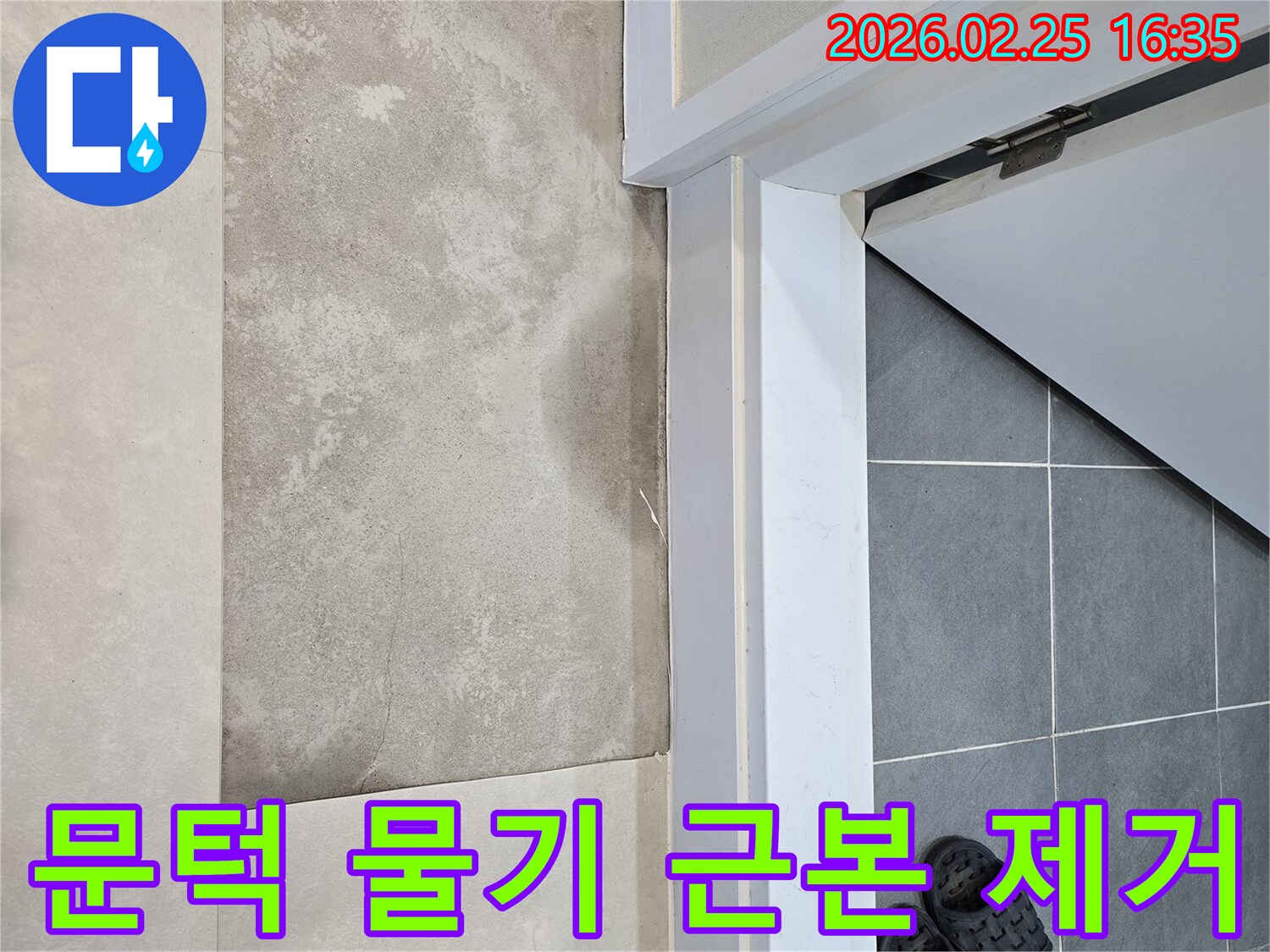 수원-팔달구-화장실-문턱-아래-바닥의-물기-제거와-근본-원인-해결을-위한-누수-현장-모습