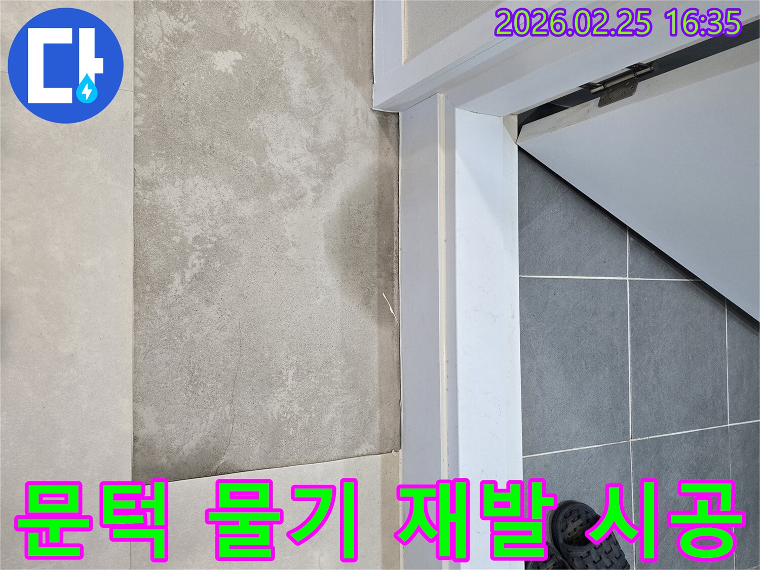 수원-팔달구-화장실-문턱-아래-바닥의-물기-흔적-보수와-재발-없는-완벽한-시공을-위한-누수-현장-모습