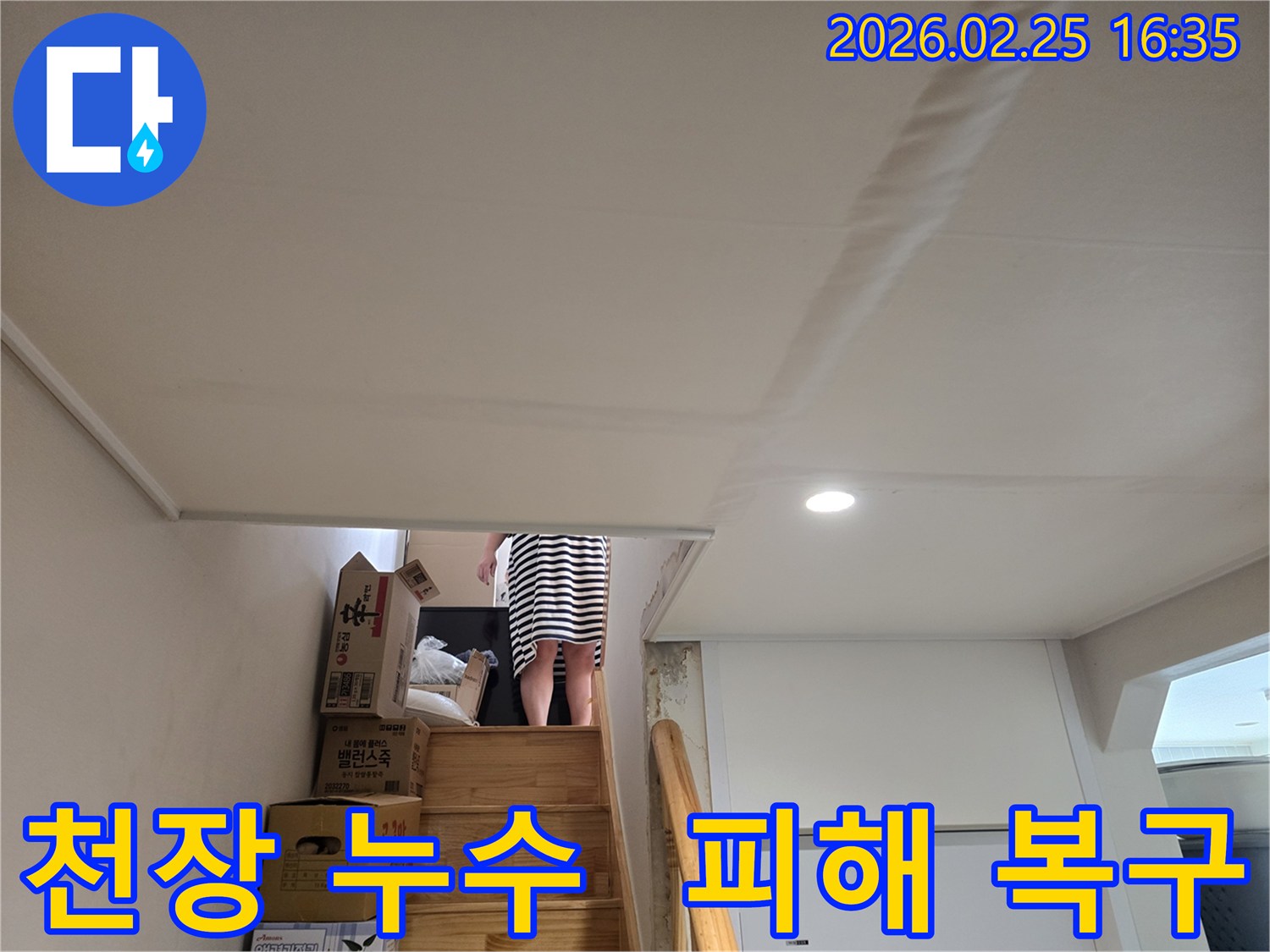 아파트-천장에-누수로-인한-물자국과-천장-마감재의-변형이-관찰되는-현장-사진