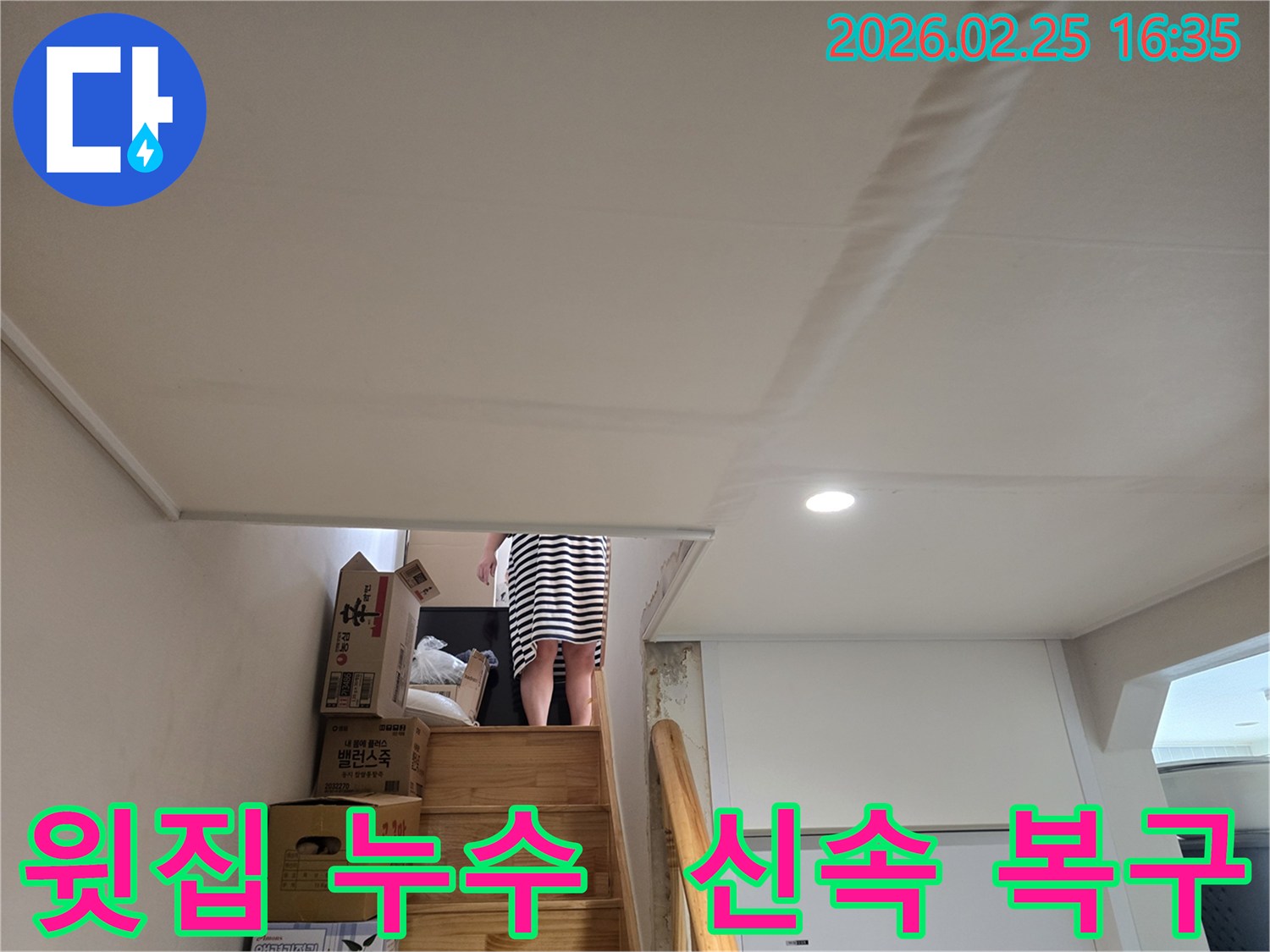 윗집-누수로-인해-아랫집-계단-천장에-물이-새어-내려와-도배지가-손상된-모습