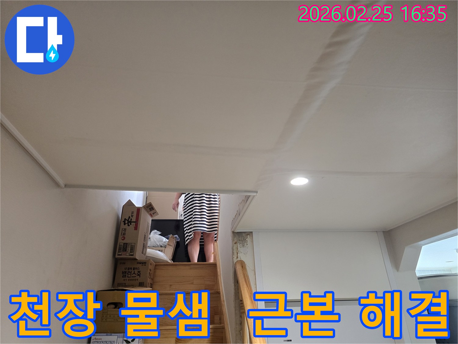 주택-계단-천장에-누수로-인한-물자국과-도배지-손상이-뚜렷하게-보이는-현장