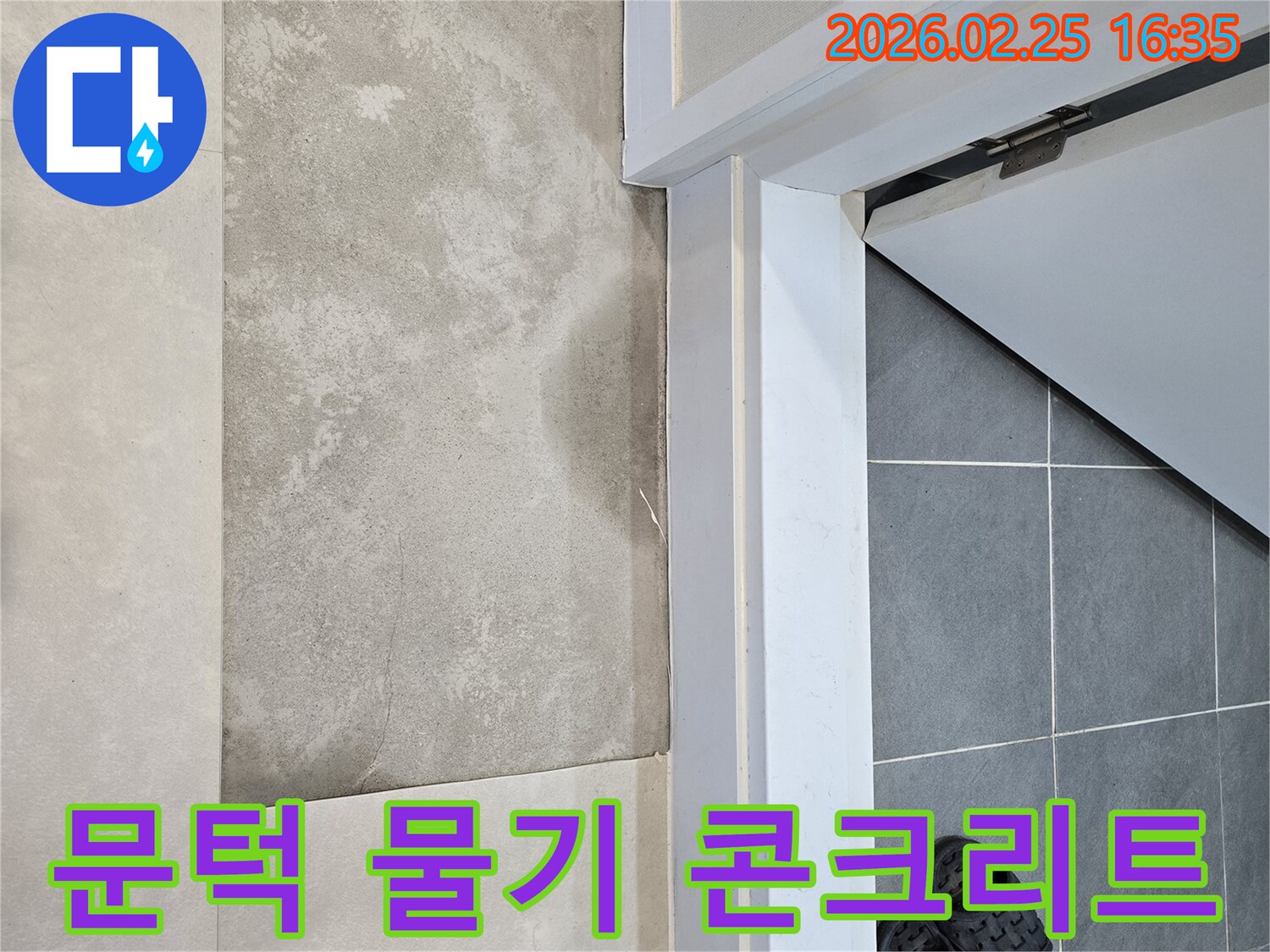 화장실-문턱-아래-바닥에-발견된-물기는-콘크리트-습윤-원인-분석이-필요한-현장-사진