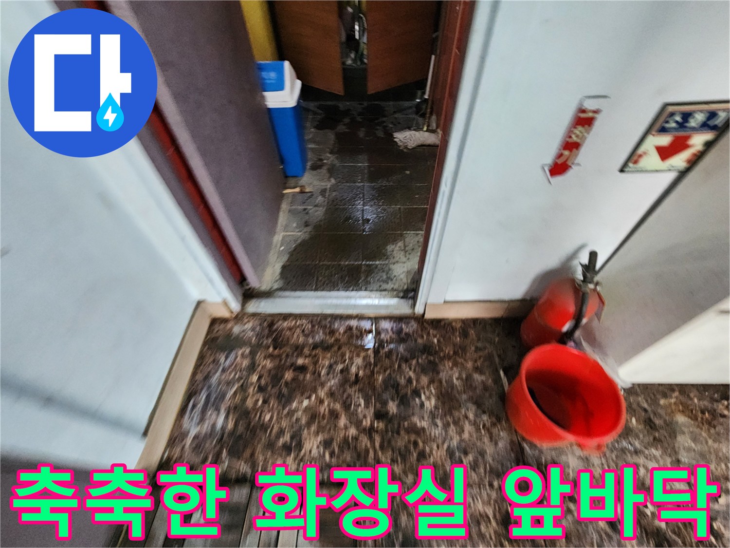 습기가-많이-머물러있는-화장실-입구-바닥