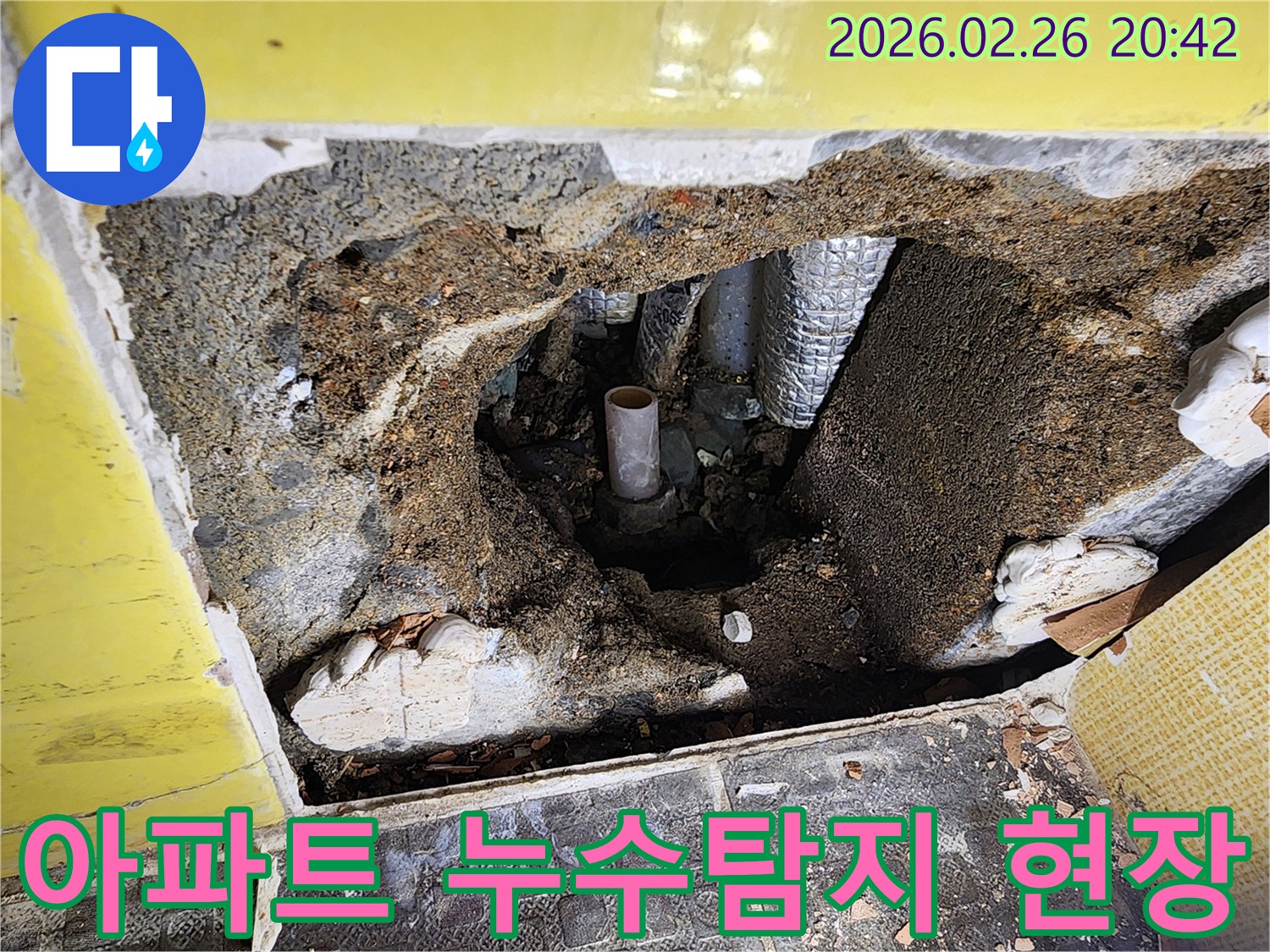 아파트 바닥에서 발생한 누수 지점을 정밀하게 탐지하기 위해-바닥을 파쇄하고 배관을 노출시킨 모습입니다-정확한 원인 파악을 위한 필수 과정입니다