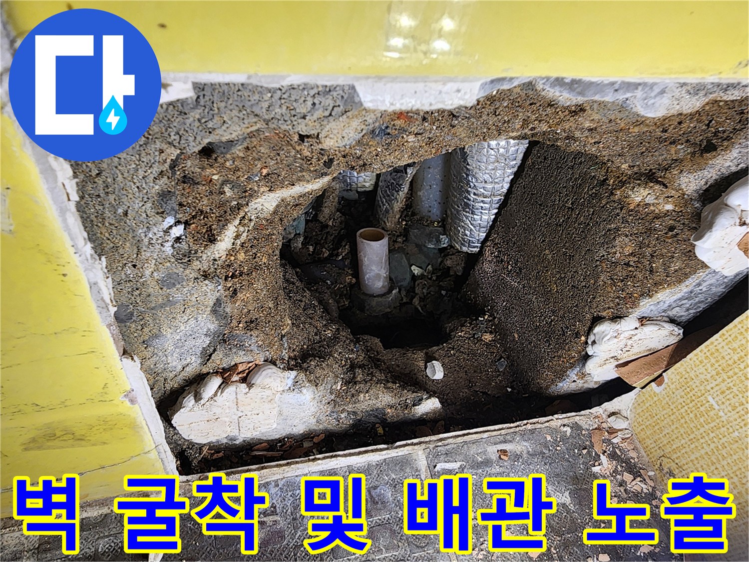 타일을 제거한 후 드러난 콘크리트 내부의 배관 현장 사진입니다.