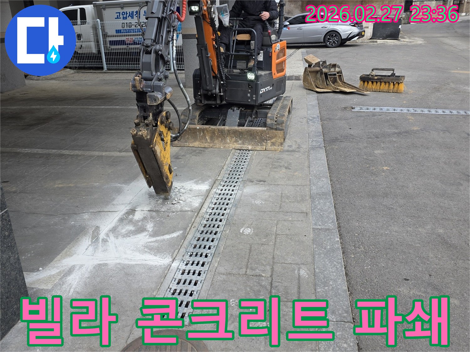 고양시-덕양구-빌라-누수-수리를-위해-미니굴삭기로-콘크리트-지면을-파쇄하는-현장