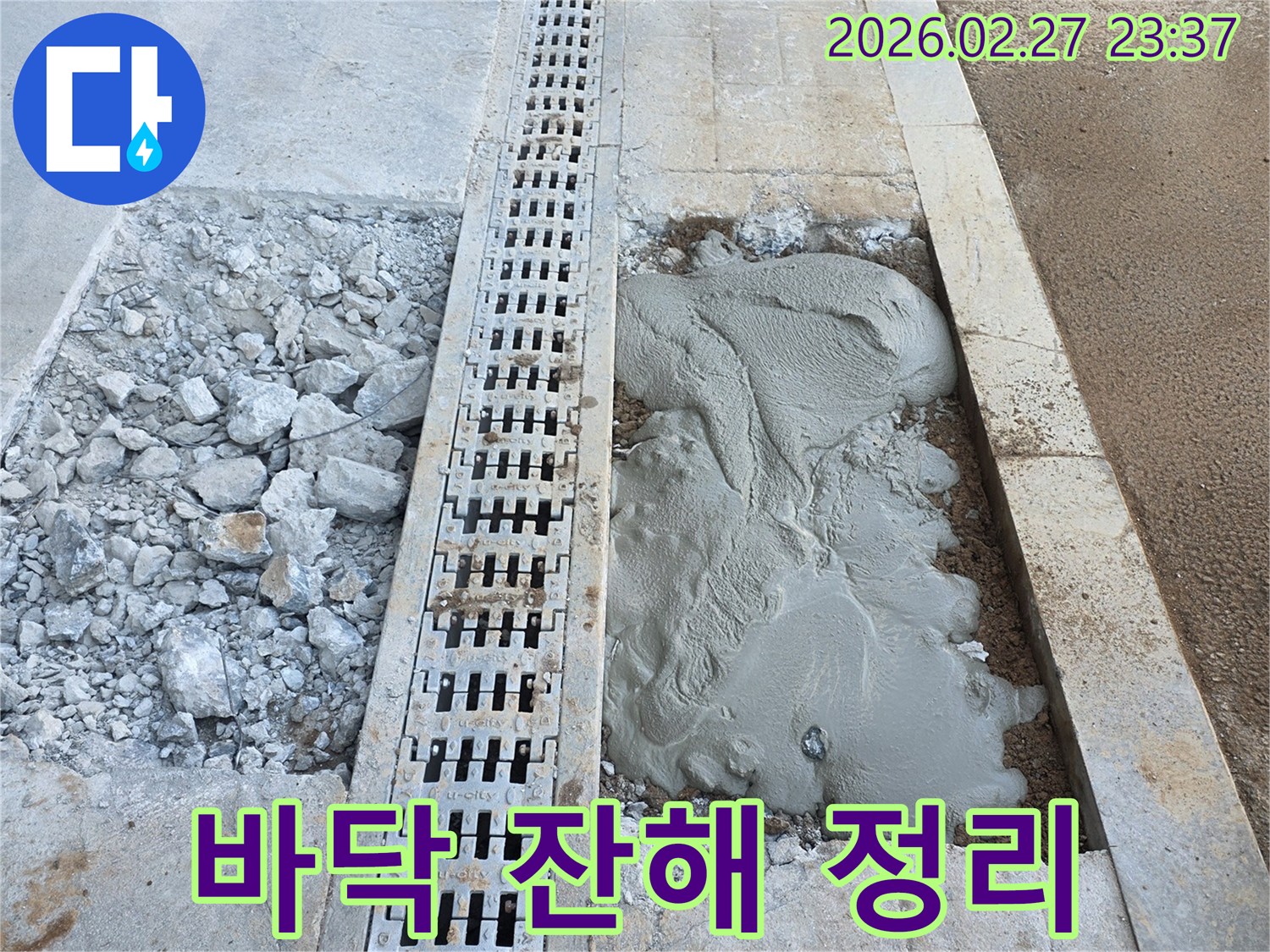 누수 수리 후-파쇄된 바닥 잔해를 정리하고-새로운 시공을 준비하는 현장입니다.