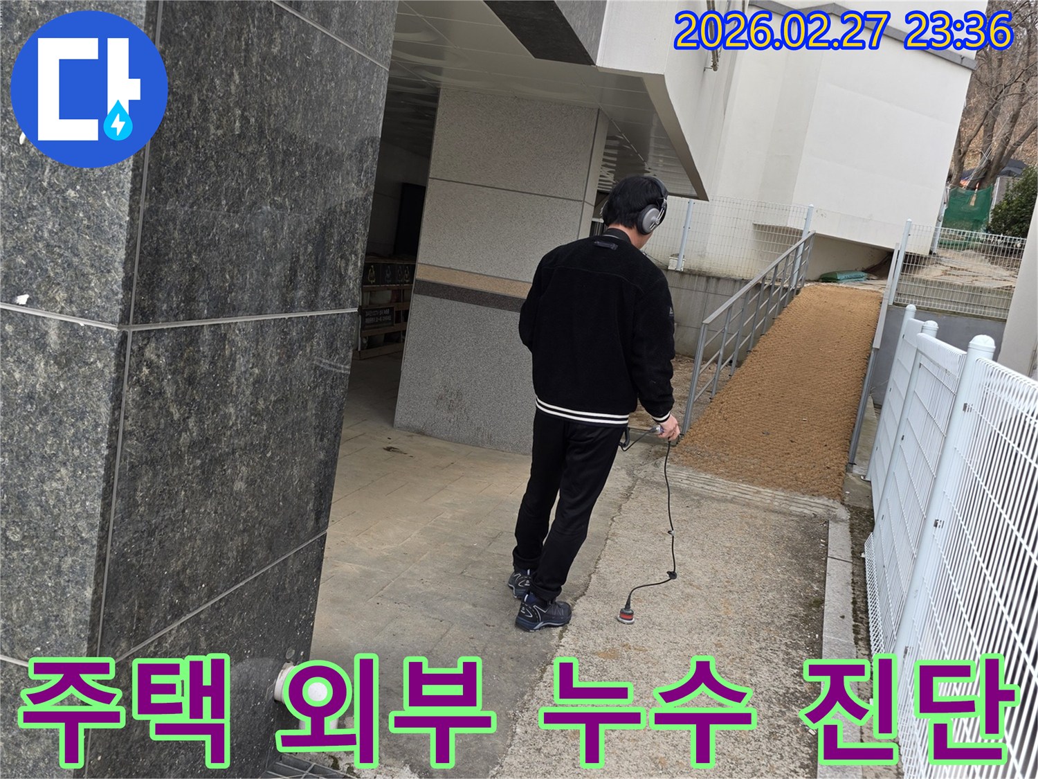 누수 전문가가-청음식 탐지기로-주택 외부의-배관 누수 여부를 정밀하게 진단하는 과정