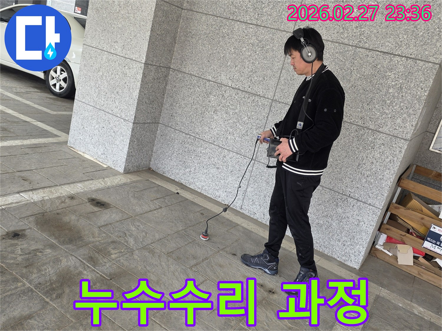 누수-전문가가-탐지기로-누수-지점을-확인하는-과정