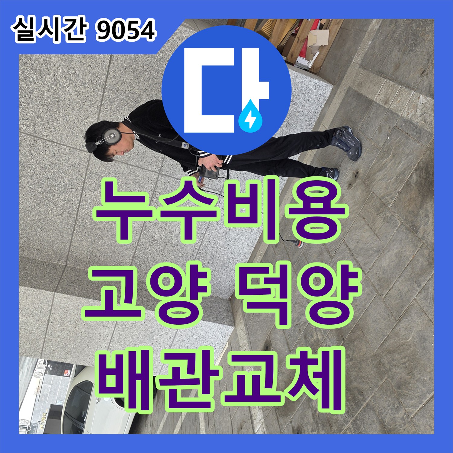 누수공사비용, 호국로 아파트 지하 배관 파열로 인한 흙탕물 누수를 고품질 새 배관으로 교체하여 해결하는 공사, 고양 덕양