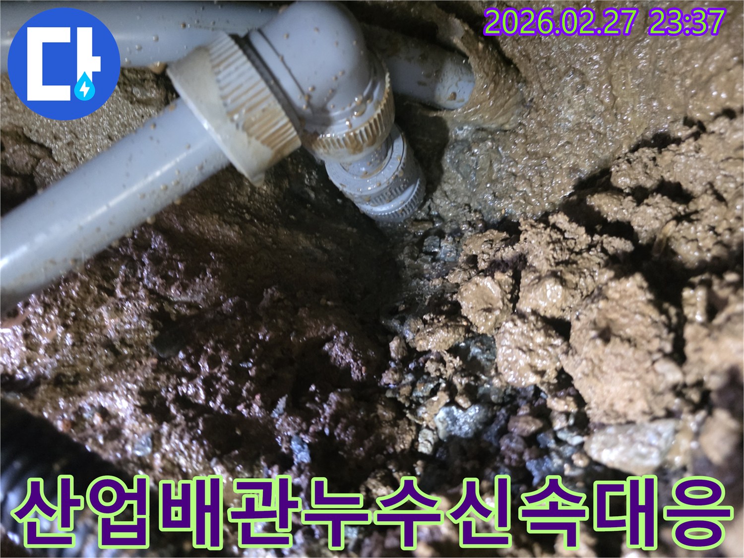 산업용-배관의-연결-부위에서-발견된-누수-현장과-젖은-흙의-모습