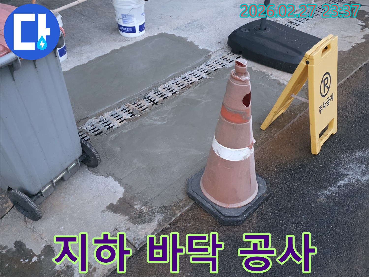 상가 지하 바닥-누수 방지를 위해 콘크리트 몰탈로 튼튼하게 보강했습니다.