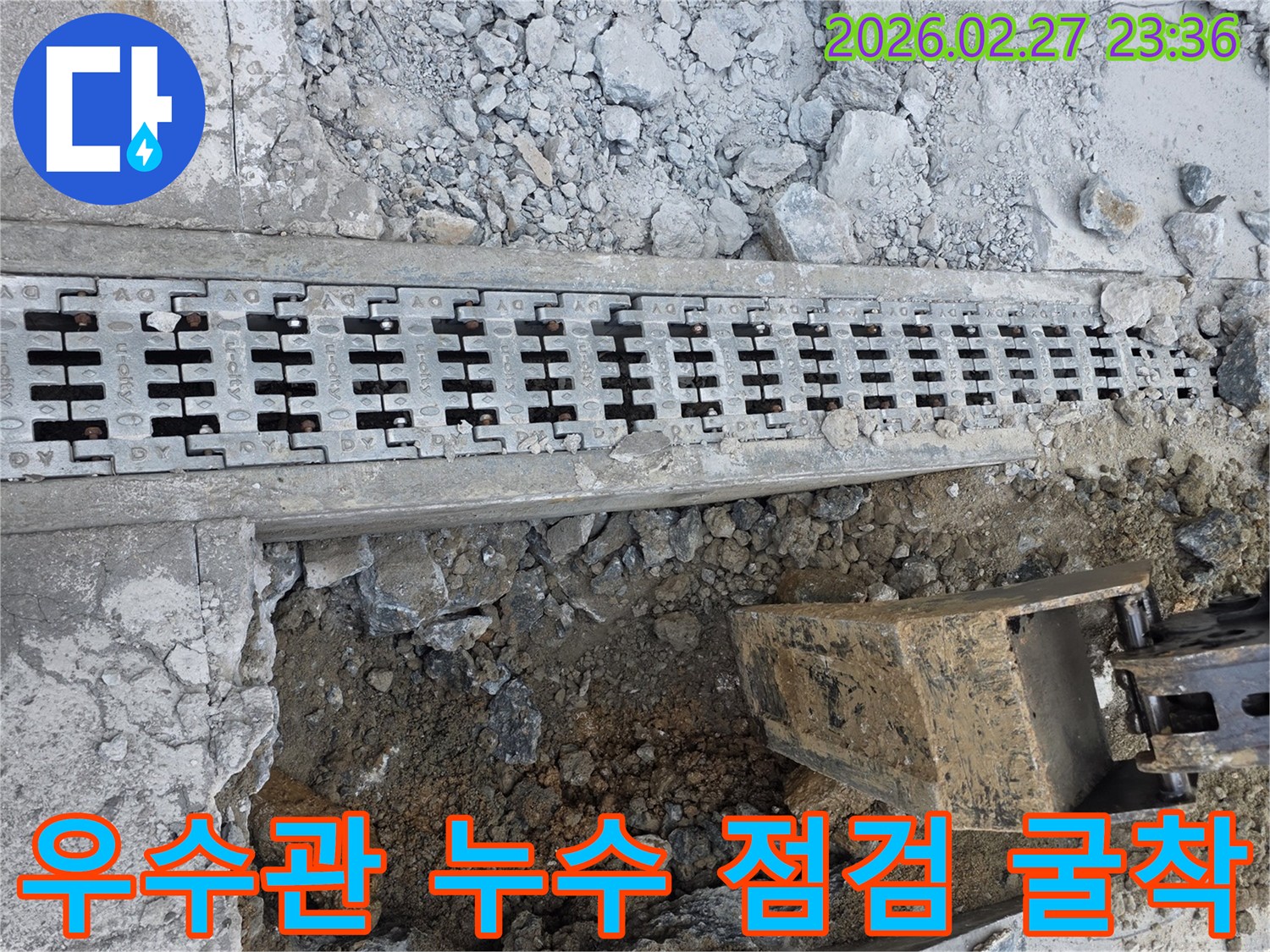 우수관 누수-점검 굴착-배수로 하부-누수 원인-정밀 확인