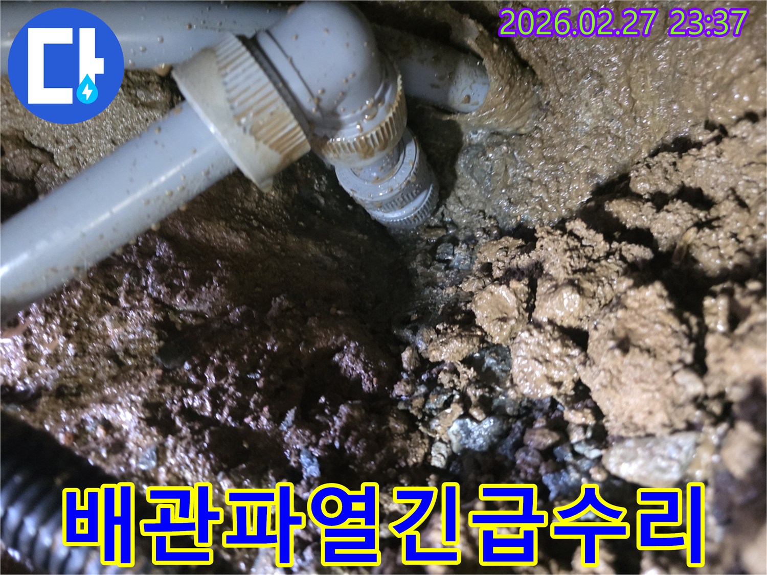 파손된-배관의-연결-부위에서-물이-새는-긴급-누수-현장-사진