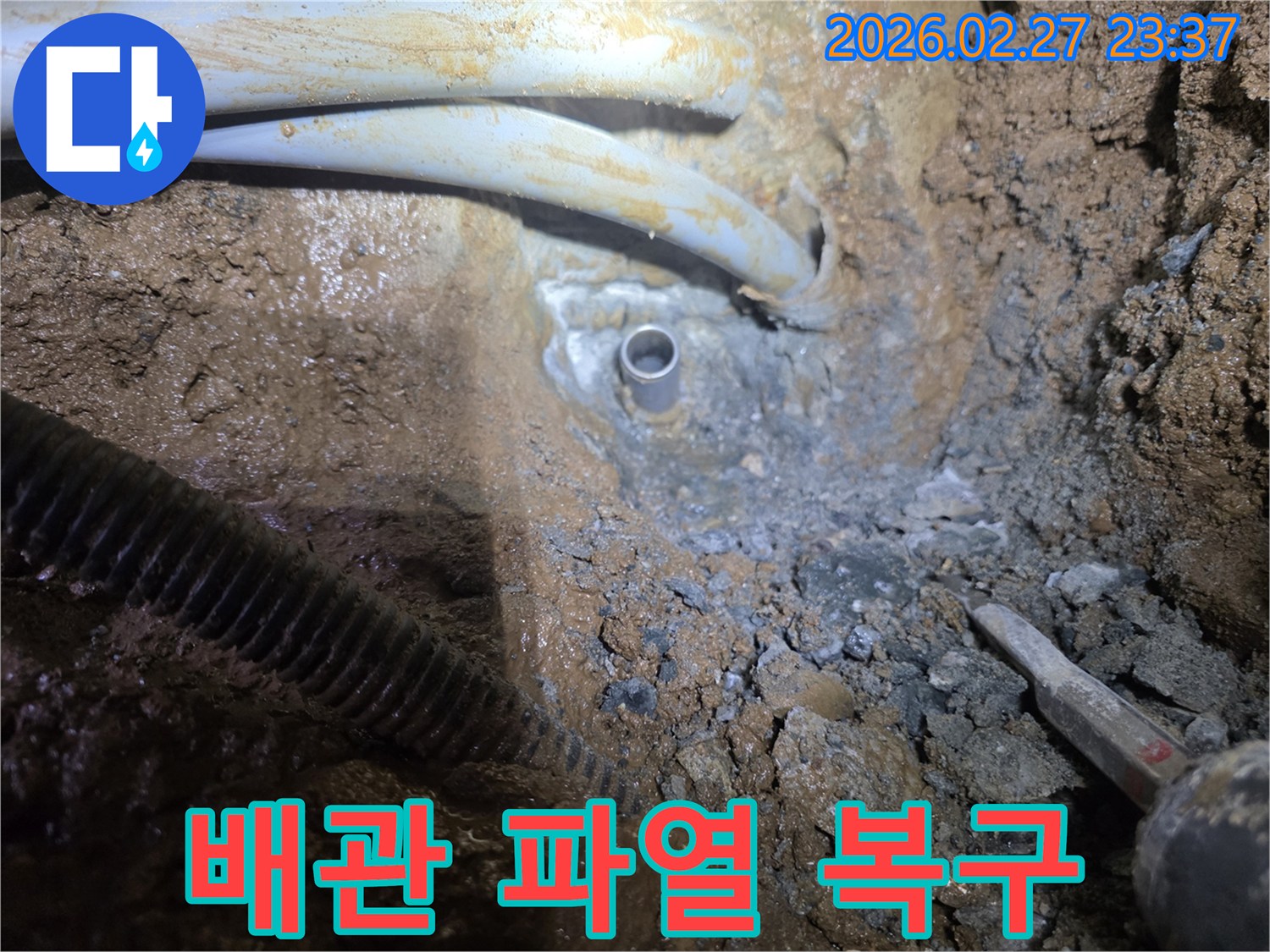 흙 속 깊이 묻힌 배관에서-파열된 지점을 긴급하게 복구하는 과정