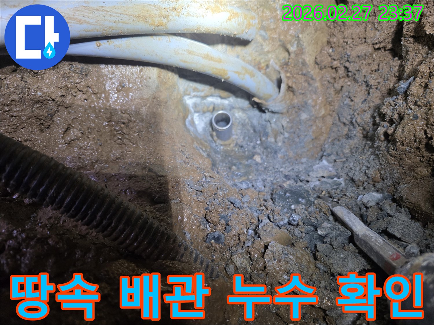 흙 속에 묻힌 배관에서-누수 지점을 정확히 찾아내는 과정
