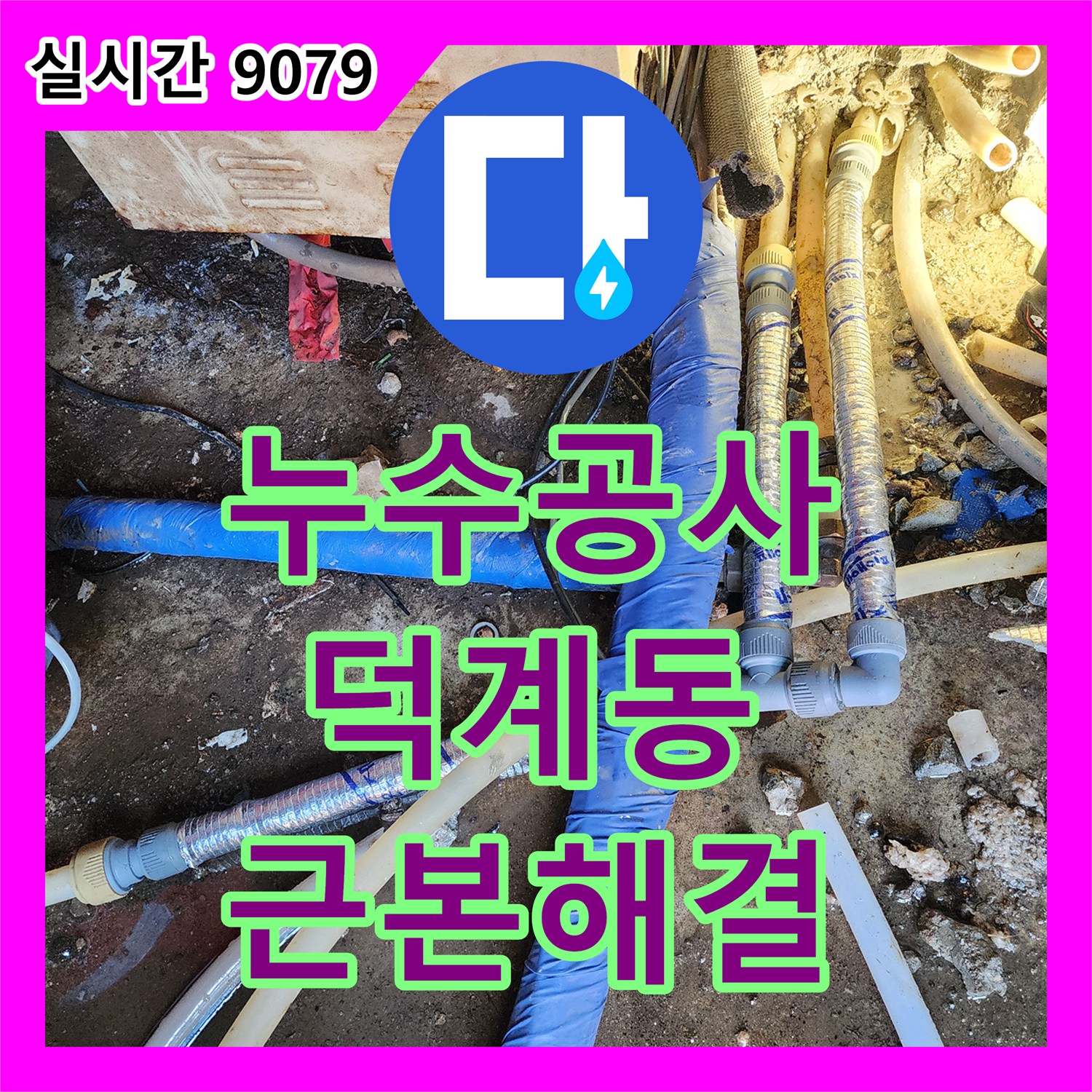 누수공사비용, 물이 새는 근본적인 원인을 찾아 완벽하게 해결하는 과정의 경기 양주시 덕계동 현장