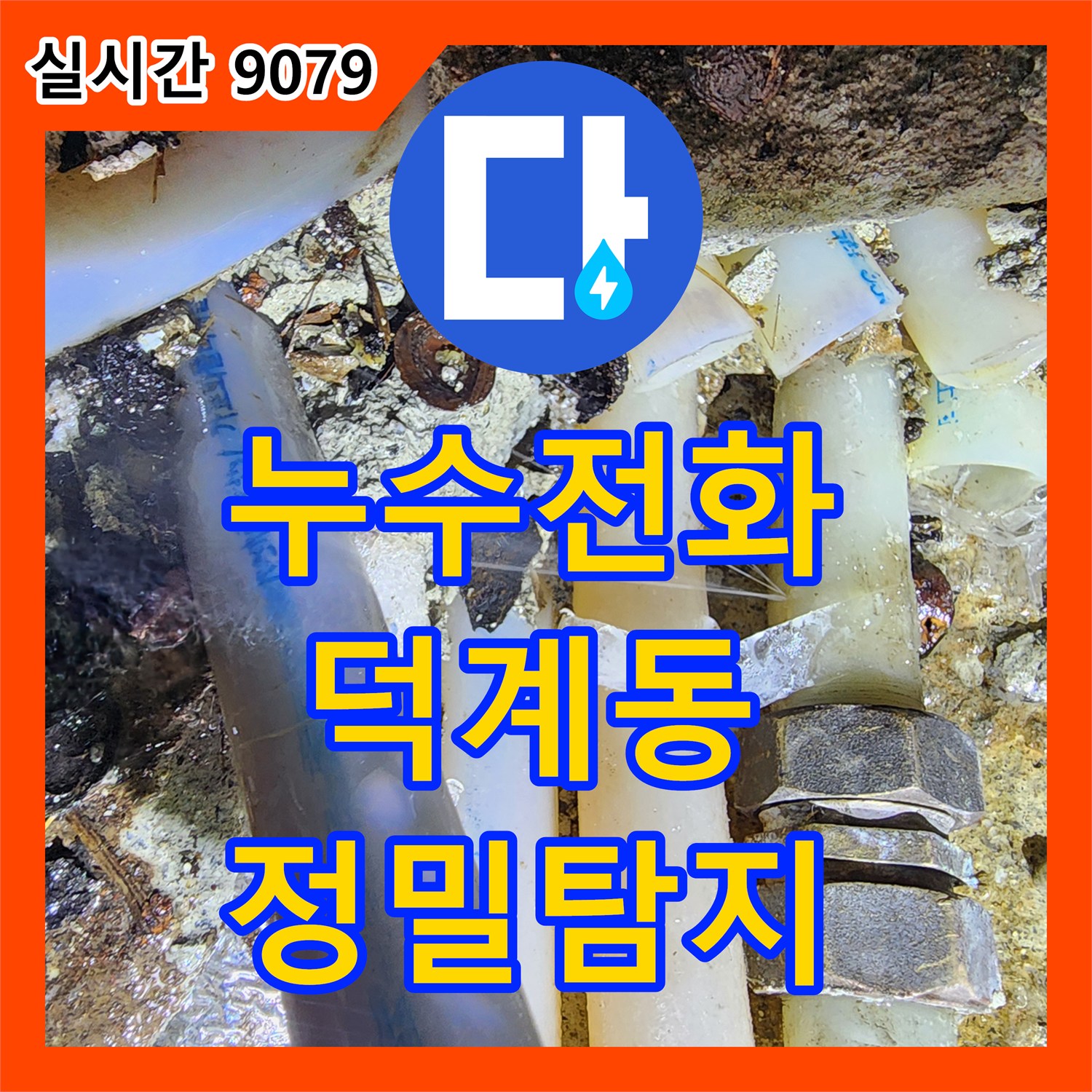 누수전화, 외부 충격으로 손상된 배관 누수 문제를 정밀 탐지 후 새 배관으로 교체 공사하는 경기 양주시 덕계동 현장