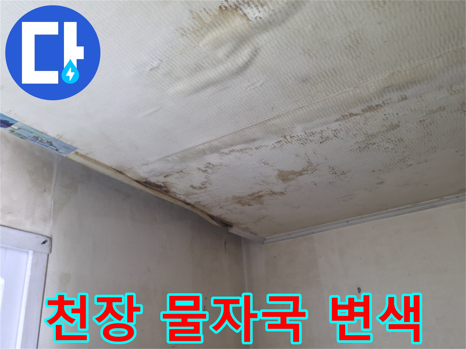 강남구 아파트-작은방 천장 벽지의 누수 흔적 및 변색 상태