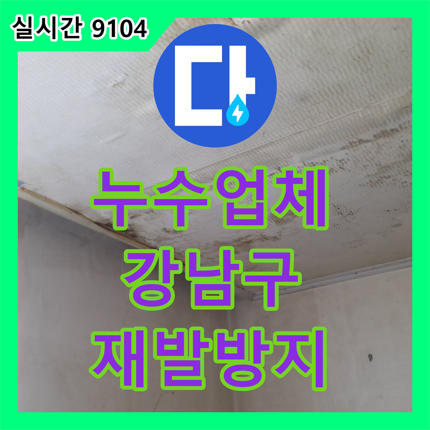 누수업체 미세 누수 원인을 분석하고 공사를 준비하는 현장 서울 강남구 청담동