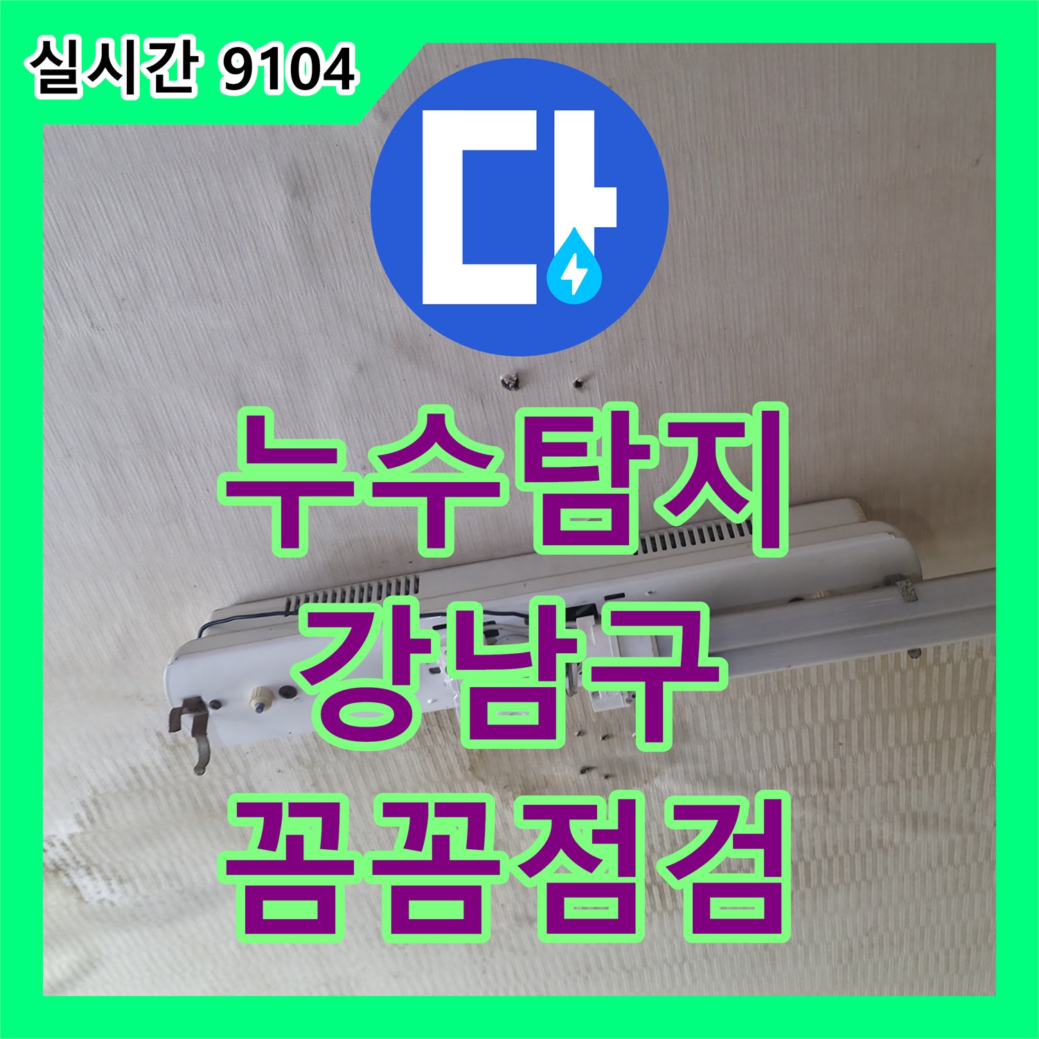 누수탐지전문가 배관 누수 문제를 정밀하게 탐지하고 공사한 사례 서울 강남구 세곡동